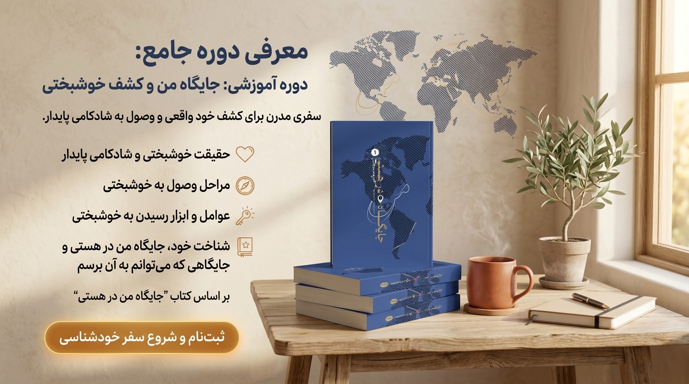 دوره خوشبختی